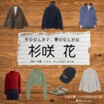 杉咲花【冬のなんかさ、春のなんかね（冬のさ春のね）】ドラマ衣装（土田文菜 役）着用ファッション全話まとめ！洋服 バッグ アクセなどの衣装協力ブランドは？ドラマ【冬のなんかさ、春のなんかね（ふゆのなんかさ、はるのなんかね）略：冬のさ春のね】で杉咲花（すぎさきはな）さんが演じる土田文菜 （つちだあやな）役に衣装協力されているドラマの服装（ファッション・コーデ）の「ブランド」や「購入先」洋服・アクセサリー・バッグ・靴・腕時計など