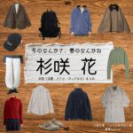 杉咲花【冬のなんかさ、春のなんかね（冬のさ春のね）】ドラマ衣装（土田文菜 役）着用ファッション全話まとめ！洋服 バッグ アクセなどの衣装協力ブランドは？ドラマ【冬のなんかさ、春のなんかね（ふゆのなんかさ、はるのなんかね）略：冬のさ春のね】で杉咲花（すぎさきはな）さんが演じる土田文菜 （つちだあやな）役に衣装協力されているドラマの服装（ファッション・コーデ）の「ブランド」や「購入先」洋服・アクセサリー・バッグ・靴・腕時計など