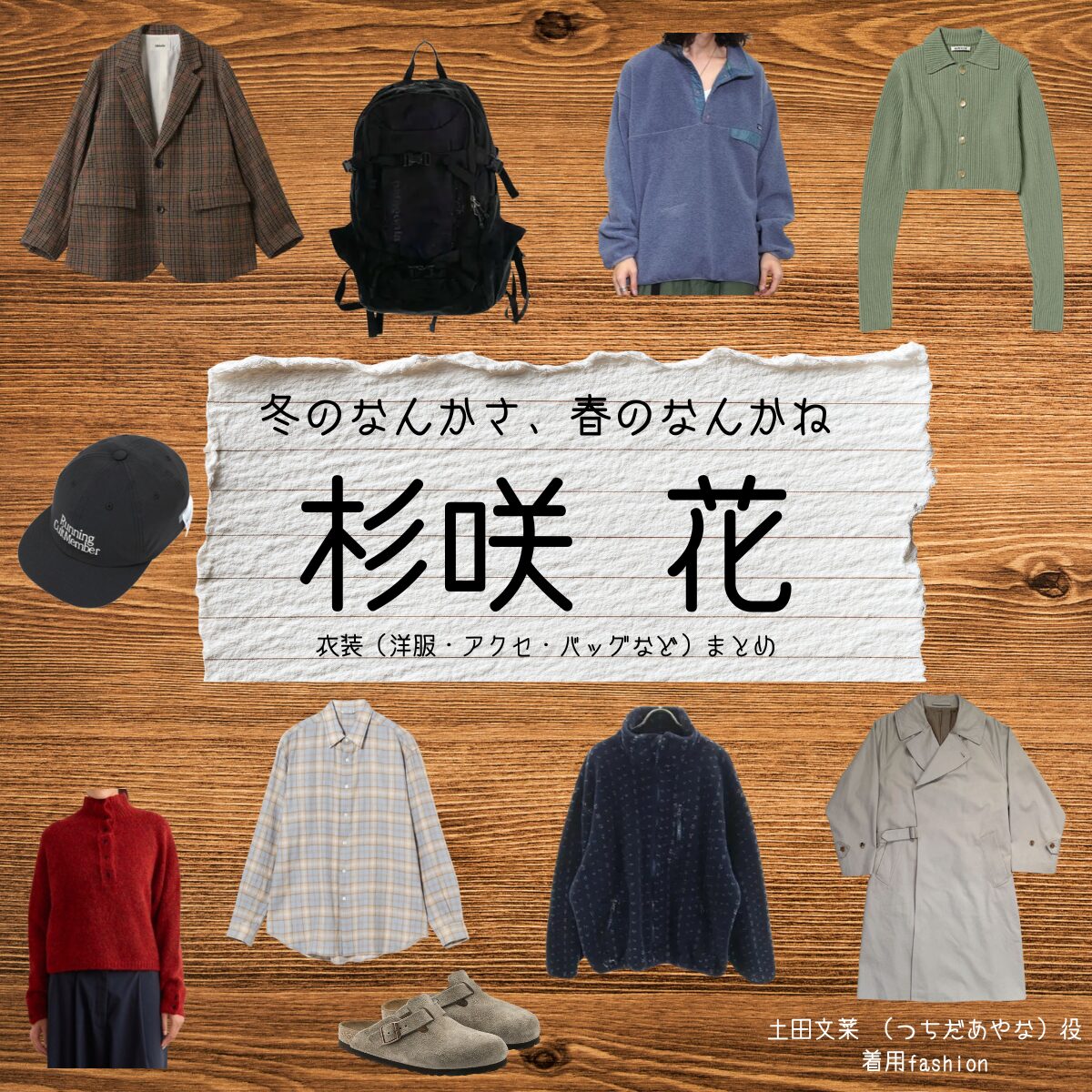 杉咲花【冬のなんかさ、春のなんかね（冬のさ春のね）】ドラマ衣装（土田文菜 役）着用ファッション全話まとめ！洋服 バッグ アクセなどの衣装協力ブランドは？ドラマ【冬のなんかさ、春のなんかね（ふゆのなんかさ、はるのなんかね）略：冬のさ春のね】で杉咲花（すぎさきはな）さんが演じる土田文菜 （つちだあやな）役に衣装協力されているドラマの服装（ファッション・コーデ）の「ブランド」や「購入先」洋服・アクセサリー・バッグ・靴・腕時計など