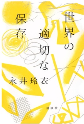 世界の適切な保存永井 玲衣
