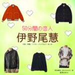 ドラマ【50分間の恋人（ごじゅっぷんかんのこいびと）略：50恋】でHey! Say! JUMP・伊野尾慧（いのおけい）さんが演じる甘海晴流（あまみはる）役に衣装協力されているドラマの服装（ファッション・コーデ）の「ブランド」や「購入先」の情報をまとめています♪