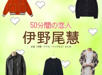 ドラマ【50分間の恋人（ごじゅっぷんかんのこいびと）略：50恋】でHey! Say! JUMP・伊野尾慧（いのおけい）さんが演じる甘海晴流（あまみはる）役に衣装協力されているドラマの服装（ファッション・コーデ）の「ブランド」や「購入先」の情報をまとめています♪