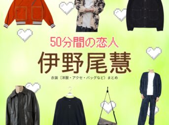 ドラマ【50分間の恋人（ごじゅっぷんかんのこいびと）略：50恋】でHey! Say! JUMP・伊野尾慧（いのおけい）さんが演じる甘海晴流（あまみはる）役に衣装協力されているドラマの服装（ファッション・コーデ）の「ブランド」や「購入先」の情報をまとめています♪