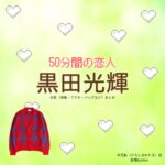 ドラマ【50分間の恋人（ごじゅっぷんかんのこいびと）略：50恋】で少年忍者の元メンバー・黒田光輝（くろだこうき）さんが演じる辛島航（からしまわたる）役に衣装協力されているドラマの服装（ファッション・コーデ）の「ブランド」や「購入先」の情報をまとめています♪黒田光輝【50分間の恋人（50恋）】ドラマ衣装（辛島航役）着用ファッション全話まとめ！洋服 バッグ アクセなどの衣装協力ブランドは？洋服・アクセサリー・バッグ・靴・腕時計など