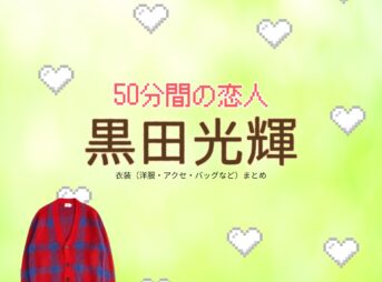 ドラマ【50分間の恋人（ごじゅっぷんかんのこいびと）略：50恋】で少年忍者の元メンバー・黒田光輝（くろだこうき）さんが演じる辛島航（からしまわたる）役に衣装協力されているドラマの服装（ファッション・コーデ）の「ブランド」や「購入先」の情報をまとめています♪黒田光輝【50分間の恋人（50恋）】ドラマ衣装（辛島航役）着用ファッション全話まとめ！洋服 バッグ アクセなどの衣装協力ブランドは？洋服・アクセサリー・バッグ・靴・腕時計など
