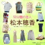 松本穂香【50分間の恋人（50恋）】ドラマ衣装（辛島菜帆役）着用ファッション全話まとめ！洋服 バッグ アクセなどの衣装協力ブランドは？ドラマ【50分間の恋人（ごじゅっぷんかんのこいびと）略：50恋】で松本穂香（まつもとほのか）さんが演じる辛島菜帆（からしまなお）役に衣装協力されているドラマの服装（ファッション・コーデ）の「ブランド」や「購入先」洋服・アクセサリー・バッグ・靴・腕時計など