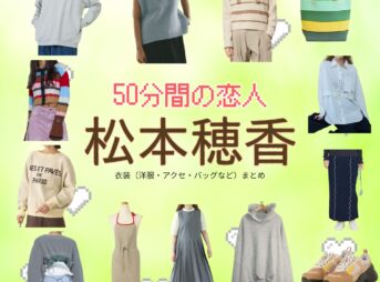 松本穂香【50分間の恋人（50恋）】ドラマ衣装（辛島菜帆役）着用ファッション全話まとめ！洋服 バッグ アクセなどの衣装協力ブランドは？ドラマ【50分間の恋人（ごじゅっぷんかんのこいびと）略：50恋】で松本穂香（まつもとほのか）さんが演じる辛島菜帆（からしまなお）役に衣装協力されているドラマの服装（ファッション・コーデ）の「ブランド」や「購入先」洋服・アクセサリー・バッグ・靴・腕時計など
