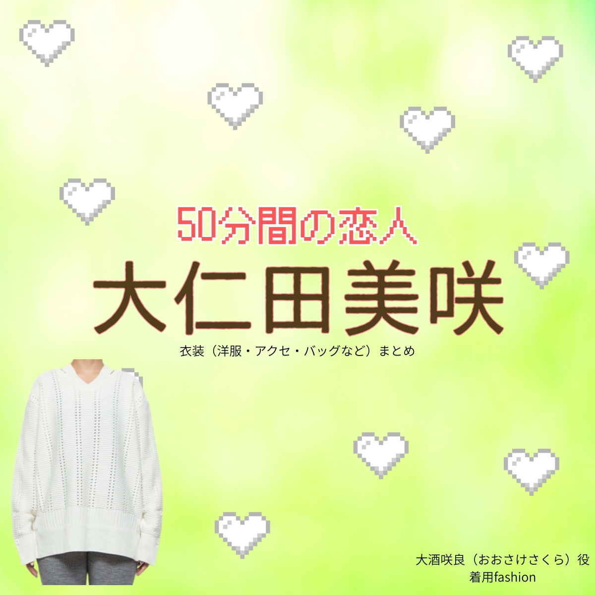 大仁田美咲【50分間の恋人(50恋)】ドラマ衣装(大酒咲良役)着用ファッション全話まとめ!洋服 バッグ アクセなどの衣装協力ブランドは?洋服・アクセサリー・バッグ・靴・腕時計などドラマ【50分間の恋人(ごじゅっぷんかんのこいびと)略:50恋】で大仁田美咲(おおにたみさき)さんが演じる大酒咲良(おおさけさくら)役に衣装協力されているドラマの服装(ファッション・コーデ)の「ブランド」や「購入先」の情報をまとめています♪