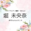 堀未央奈【TV番組（番宣など）】 衣装（服・アクセ・バッグ・私服）かわいいファッションまとめ♪洋服・アクセサリー・バッグ・靴・腕時計など