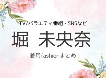 堀未央奈【TV番組（番宣など）】 衣装（服・アクセ・バッグ・私服）かわいいファッションまとめ♪洋服・アクセサリー・バッグ・靴・腕時計など