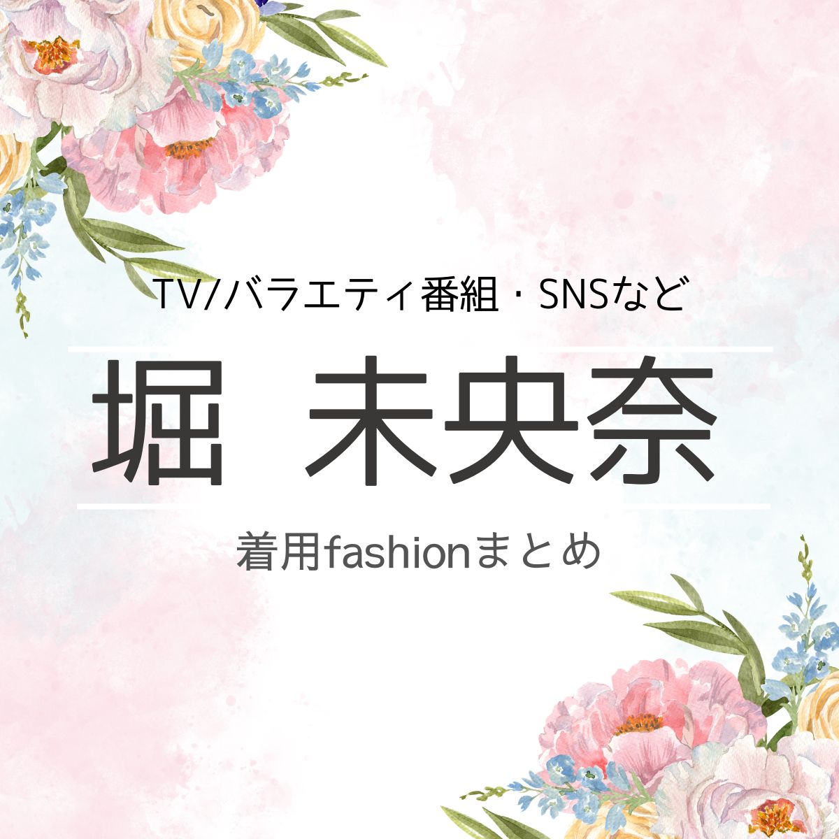 堀未央奈【TV番組（番宣など）】 衣装（服・アクセ・バッグ・私服）かわいいファッションまとめ♪洋服・アクセサリー・バッグ・靴・腕時計など