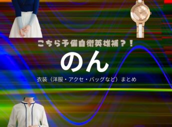 のん【こちら予備自衛英雄補（こち予備）】ドラマ衣装（サエ役）着用ファッション全話まとめ！洋服 バッグ アクセなどの衣装協力ブランドは？ドラマ【こちら予備自衛英雄補（こちらよびじえいえいゆうほ）】でのん / 能連玲奈さんが演じる 火尾紗衣（ひおさえ）役に衣装協力されているドラマの服装（ファッション・コーデ）の「ブランド」や「購入先」洋服・アクセサリー・バッグ・靴・腕時計など