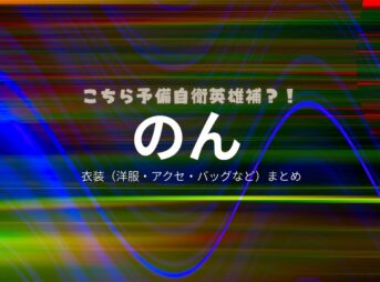 のん【こちら予備自衛英雄補（こち予備）】ドラマ衣装（サエ役）着用ファッション全話まとめ！洋服 バッグ アクセなどの衣装協力ブランドは？ドラマ【こちら予備自衛英雄補（こちらよびじえいえいゆうほ）】でのん / 能連玲奈さんが演じる 火尾紗衣（ひおさえ）役に衣装協力されているドラマの服装（ファッション・コーデ）の「ブランド」や「購入先」洋服・アクセサリー・バッグ・靴・腕時計など