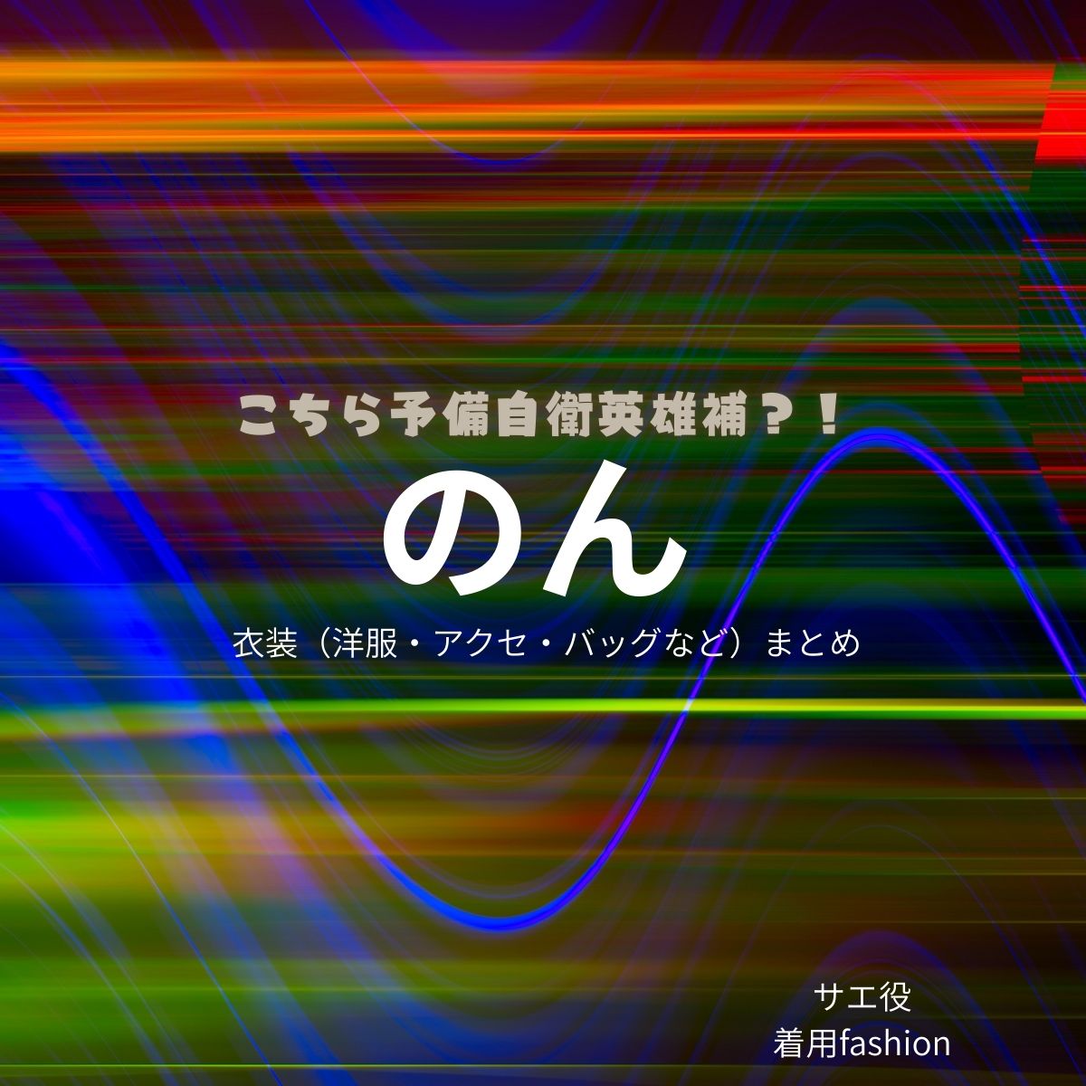 のん【こちら予備自衛英雄補(こち予備)】ドラマ衣装(サエ役)着用ファッション全話まとめ!洋服 バッグ アクセなどの衣装協力ブランドは?ドラマ【こちら予備自衛英雄補(こちらよびじえいえいゆうほ)】でのん / 能連玲奈さんが演じる 火尾紗衣(ひおさえ)役に衣装協力されているドラマの服装(ファッション・コーデ)の「ブランド」や「購入先」洋服・アクセサリー・バッグ・靴・腕時計など