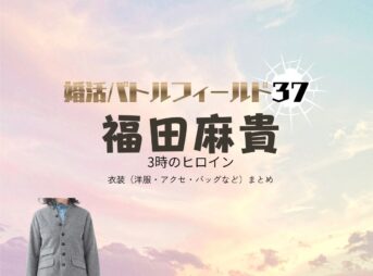 福田麻貴【婚活バトルフィールド37（婚バト）】ドラマ衣装（青島智恵子役）着用ファッション全話まとめ！洋服 バッグ アクセなどの衣装協力ブランドは？ドラマ【婚活バトルフィールド37（こんかつバトルフィールドさんじゅうなな）略：婚バト】3時のヒロインの福田麻貴（ふくだまき）さんが演じる青島智恵子（あおしまちえこ）役に衣装協力されているドラマの服装（ファッション・コーデ）の「ブランド」や「購入先」洋服・アクセサリー・バッグ・靴・腕時計など