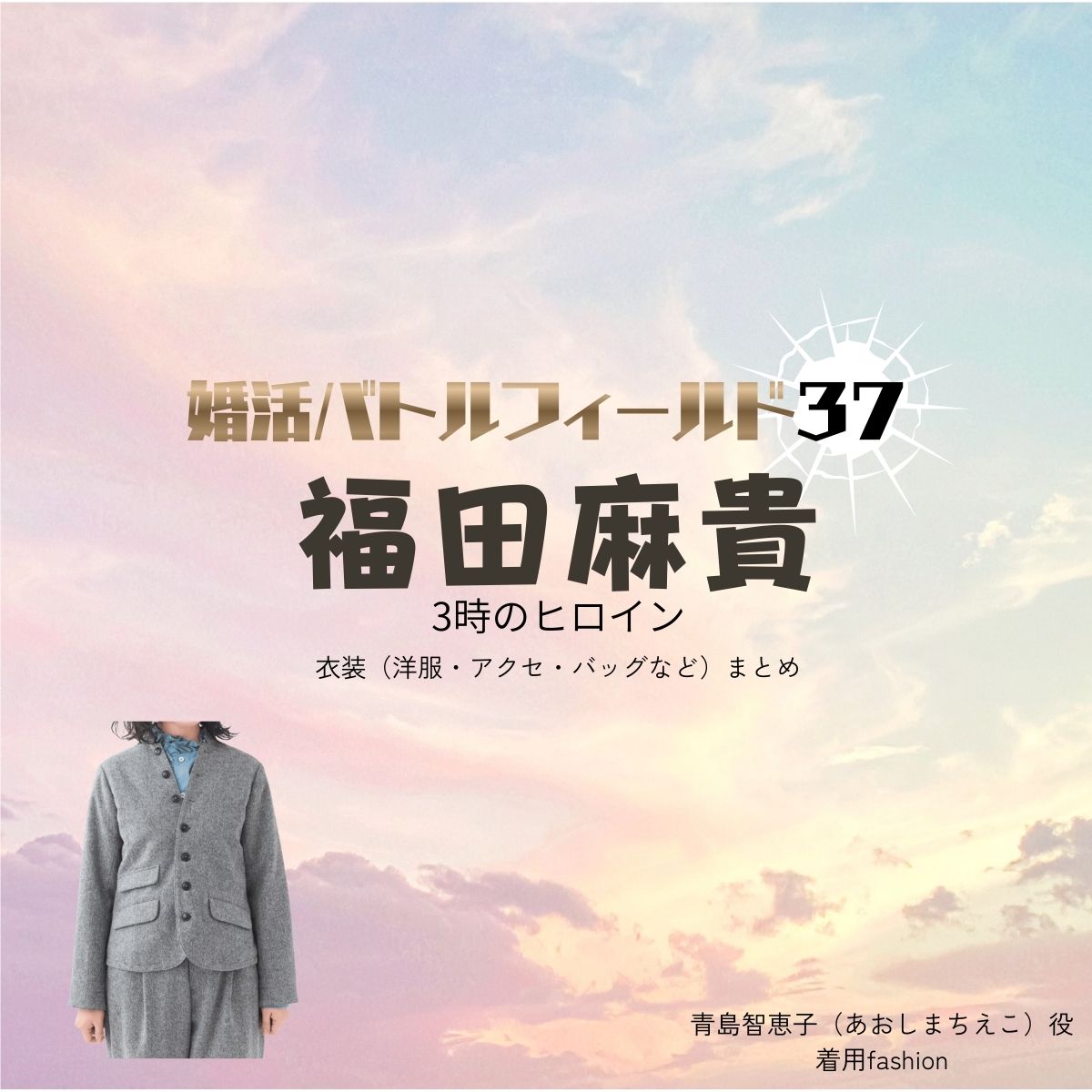 福田麻貴【婚活バトルフィールド37（婚バト）】ドラマ衣装（青島智恵子役）着用ファッション全話まとめ！洋服 バッグ アクセなどの衣装協力ブランドは？ドラマ【婚活バトルフィールド37（こんかつバトルフィールドさんじゅうなな）略：婚バト】3時のヒロインの福田麻貴（ふくだまき）さんが演じる青島智恵子（あおしまちえこ）役に衣装協力されているドラマの服装（ファッション・コーデ）の「ブランド」や「購入先」洋服・アクセサリー・バッグ・靴・腕時計など
