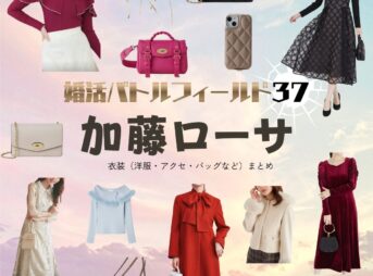 加藤ローサ【婚活バトルフィールド37（婚バト）】ドラマ衣装（赤木ユカ役）着用ファッション全話まとめ！洋服 バッグ アクセなどの衣装協力ブランドは？ドラマ【婚活バトルフィールド37（こんかつバトルフィールドさんじゅうなな）略：婚バト】で加藤ローサ（かとうろーさ）さんが演じる赤木ユカ（あかぎゆか）役に衣装協力されているドラマの服装（ファッション・コーデ）の「ブランド」や「購入先」洋服・アクセサリー・バッグ・靴・腕時計など
