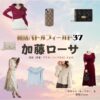 加藤ローサ【婚活バトルフィールド37（婚バト）】ドラマ衣装（赤木ユカ役）着用ファッション全話まとめ！洋服 バッグ アクセなどの衣装協力ブランドは？ドラマ【婚活バトルフィールド37（こんかつバトルフィールドさんじゅうなな）略：婚バト】で加藤ローサ（かとうろーさ）さんが演じる赤木ユカ（あかぎゆか）役に衣装協力されているドラマの服装（ファッション・コーデ）の「ブランド」や「購入先」洋服・アクセサリー・バッグ・靴・腕時計など