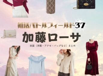 加藤ローサ【婚活バトルフィールド37（婚バト）】ドラマ衣装（赤木ユカ役）着用ファッション全話まとめ！洋服 バッグ アクセなどの衣装協力ブランドは？ドラマ【婚活バトルフィールド37（こんかつバトルフィールドさんじゅうなな）略：婚バト】で加藤ローサ（かとうろーさ）さんが演じる赤木ユカ（あかぎゆか）役に衣装協力されているドラマの服装（ファッション・コーデ）の「ブランド」や「購入先」洋服・アクセサリー・バッグ・靴・腕時計など