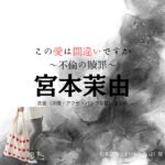 宮本茉由【この愛は間違いですか～不倫の贖罪～】ドラマ衣装（松本菜穂役）着用ファッション全話まとめ！洋服 バッグ アクセなどの衣装協力ブランドは？ドラマ【この愛は間違いですか～不倫の贖罪～（このあいはまちがいですか～ふりんのしょくざい〜）】で宮本茉由（みやもとまゆ）さんが演じる松本菜穂（まつもと なほ）役に衣装協力されているドラマの服装（ファッション・コーデ）の「ブランド」や「購入先」洋服・アクセサリー・バッグ・靴・腕時計など
