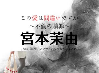 宮本茉由【この愛は間違いですか～不倫の贖罪～】ドラマ衣装（松本菜穂役）着用ファッション全話まとめ！洋服 バッグ アクセなどの衣装協力ブランドは？ドラマ【この愛は間違いですか～不倫の贖罪～（このあいはまちがいですか～ふりんのしょくざい〜）】で宮本茉由（みやもとまゆ）さんが演じる松本菜穂（まつもと なほ）役に衣装協力されているドラマの服装（ファッション・コーデ）の「ブランド」や「購入先」洋服・アクセサリー・バッグ・靴・腕時計など