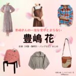 豊嶋花【黒崎さんの一途な愛がとまらない（黒一途）】ドラマ衣装（白瀬小春役）着用ファッション全話まとめ！洋服 バッグ アクセなどの衣装協力ブランドは？ドラマ【黒崎さんの一途な愛がとまらない（くろさきさんのいちずなあいがとまらない）略：黒一途】で豊嶋花（とよしまはな）さんが演じる白瀬小春（しらせこはる）役に衣装協力されているドラマの服装（ファッション・コーデ）の「ブランド」や「購入先」洋服・アクセサリー・バッグ・靴・腕時計など