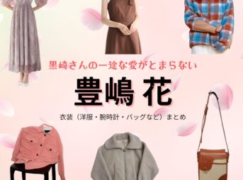 豊嶋花【黒崎さんの一途な愛がとまらない（黒一途）】ドラマ衣装（白瀬小春役）着用ファッション全話まとめ！洋服 バッグ アクセなどの衣装協力ブランドは？ドラマ【黒崎さんの一途な愛がとまらない（くろさきさんのいちずなあいがとまらない）略：黒一途】で豊嶋花（とよしまはな）さんが演じる白瀬小春（しらせこはる）役に衣装協力されているドラマの服装（ファッション・コーデ）の「ブランド」や「購入先」洋服・アクセサリー・バッグ・靴・腕時計など