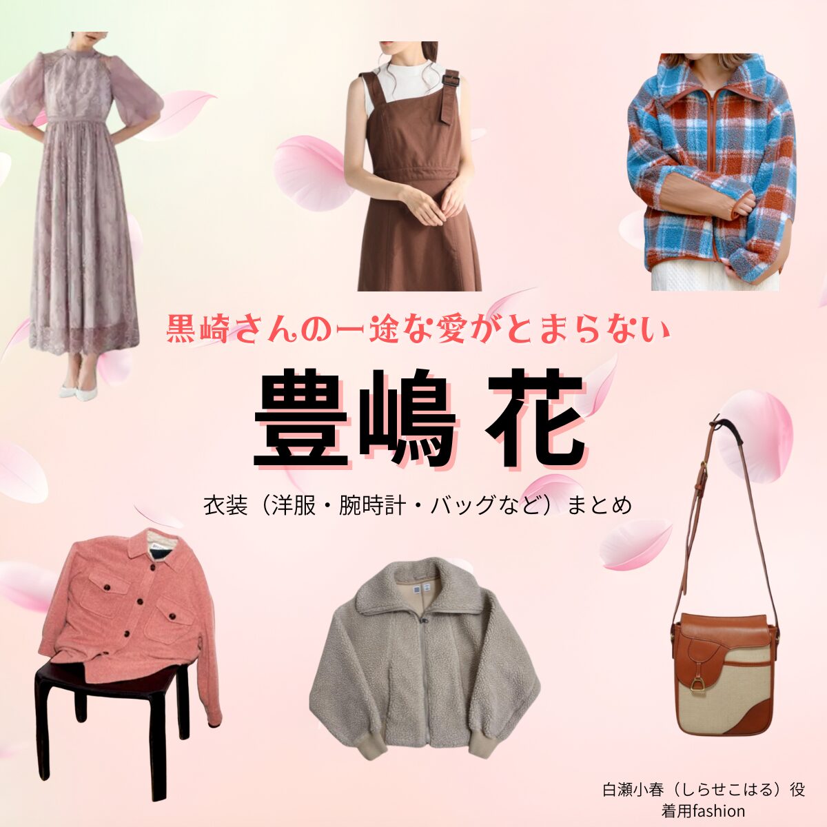 豊嶋花【黒崎さんの一途な愛がとまらない（黒一途）】ドラマ衣装（白瀬小春役）着用ファッション全話まとめ！洋服 バッグ アクセなどの衣装協力ブランドは？ドラマ【黒崎さんの一途な愛がとまらない（くろさきさんのいちずなあいがとまらない）略：黒一途】で豊嶋花（とよしまはな）さんが演じる白瀬小春（しらせこはる）役に衣装協力されているドラマの服装（ファッション・コーデ）の「ブランド」や「購入先」洋服・アクセサリー・バッグ・靴・腕時計など