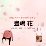 豊嶋花【黒崎さんの一途な愛がとまらない（黒一途）】ドラマ衣装（白瀬小春役）着用ファッション全話まとめ！洋服 バッグ アクセなどの衣装協力ブランドは？ドラマ【黒崎さんの一途な愛がとまらない（くろさきさんのいちずなあいがとまらない）略：黒一途】で豊嶋花（とよしまはな）さんが演じる白瀬小春（しらせこはる）役に衣装協力されているドラマの服装（ファッション・コーデ）の「ブランド」や「購入先」洋服・アクセサリー・バッグ・靴・腕時計など