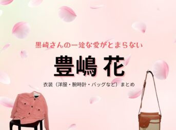 豊嶋花【黒崎さんの一途な愛がとまらない（黒一途）】ドラマ衣装（白瀬小春役）着用ファッション全話まとめ！洋服 バッグ アクセなどの衣装協力ブランドは？ドラマ【黒崎さんの一途な愛がとまらない（くろさきさんのいちずなあいがとまらない）略：黒一途】で豊嶋花（とよしまはな）さんが演じる白瀬小春（しらせこはる）役に衣装協力されているドラマの服装（ファッション・コーデ）の「ブランド」や「購入先」洋服・アクセサリー・バッグ・靴・腕時計など