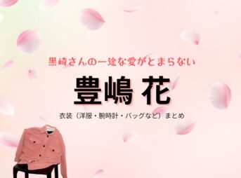 豊嶋花【黒崎さんの一途な愛がとまらない（黒一途）】ドラマ衣装（白瀬小春役）着用ファッション全話まとめ！洋服 バッグ アクセなどの衣装協力ブランドは？ドラマ【黒崎さんの一途な愛がとまらない（くろさきさんのいちずなあいがとまらない）略：黒一途】で豊嶋花（とよしまはな）さんが演じる白瀬小春（しらせこはる）役に衣装協力されているドラマの服装（ファッション・コーデ）の「ブランド」や「購入先」洋服・アクセサリー・バッグ・靴・腕時計など