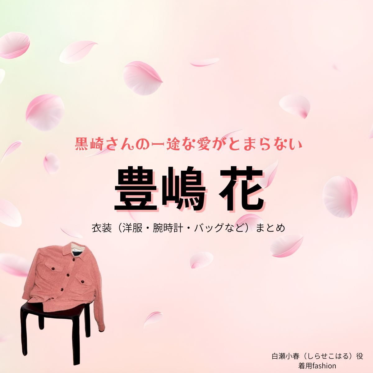 豊嶋花【黒崎さんの一途な愛がとまらない(黒一途)】ドラマ衣装(白瀬小春役)着用ファッション全話まとめ!洋服 バッグ アクセなどの衣装協力ブランドは?ドラマ【黒崎さんの一途な愛がとまらない(くろさきさんのいちずなあいがとまらない)略:黒一途】で豊嶋花(とよしまはな)さんが演じる白瀬小春(しらせこはる)役に衣装協力されているドラマの服装(ファッション・コーデ)の「ブランド」や「購入先」洋服・アクセサリー・バッグ・靴・腕時計など