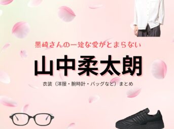 山中柔太朗【黒崎さんの一途な愛がとまらない（黒一途）】ドラマ衣装（黒崎絢人役）着用ファッション全話まとめ！洋服 バッグ 腕時計などの衣装協力ブランドは？ドラマ【黒崎さんの一途な愛がとまらない（くろさきさんのいちずなあいがとまらない）略：黒一途】でM!LK・山中柔太朗（やまなかじゅうたろう）さんが演じる黒崎絢人（くろさきあやと）役に衣装協力されているドラマの服装（ファッション・コーデ）の「ブランド」や「購入先」洋服・アクセサリー・バッグ・靴・腕時計など