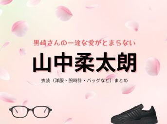 山中柔太朗【黒崎さんの一途な愛がとまらない（黒一途）】ドラマ衣装（黒崎絢人役）着用ファッション全話まとめ！洋服 バッグ 腕時計などの衣装協力ブランドは？ドラマ【黒崎さんの一途な愛がとまらない（くろさきさんのいちずなあいがとまらない）略：黒一途】でM!LK・山中柔太朗（やまなかじゅうたろう）さんが演じる黒崎絢人（くろさきあやと）役に衣装協力されているドラマの服装（ファッション・コーデ）の「ブランド」や「購入先」洋服・アクセサリー・バッグ・靴・腕時計など