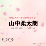 山中柔太朗【黒崎さんの一途な愛がとまらない（黒一途）】ドラマ衣装（黒崎絢人役）着用ファッション全話まとめ！洋服 バッグ 腕時計などの衣装協力ブランドは？ドラマ【黒崎さんの一途な愛がとまらない（くろさきさんのいちずなあいがとまらない）略：黒一途】でM!LK・山中柔太朗（やまなかじゅうたろう）さんが演じる黒崎絢人（くろさきあやと）役に衣装協力されているドラマの服装（ファッション・コーデ）の「ブランド」や「購入先」洋服・アクセサリー・バッグ・靴・腕時計など