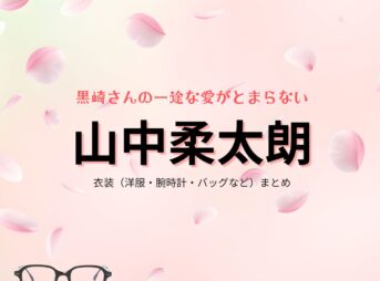 山中柔太朗【黒崎さんの一途な愛がとまらない（黒一途）】ドラマ衣装（黒崎絢人役）着用ファッション全話まとめ！洋服 バッグ 腕時計などの衣装協力ブランドは？ドラマ【黒崎さんの一途な愛がとまらない（くろさきさんのいちずなあいがとまらない）略：黒一途】でM!LK・山中柔太朗（やまなかじゅうたろう）さんが演じる黒崎絢人（くろさきあやと）役に衣装協力されているドラマの服装（ファッション・コーデ）の「ブランド」や「購入先」洋服・アクセサリー・バッグ・靴・腕時計など