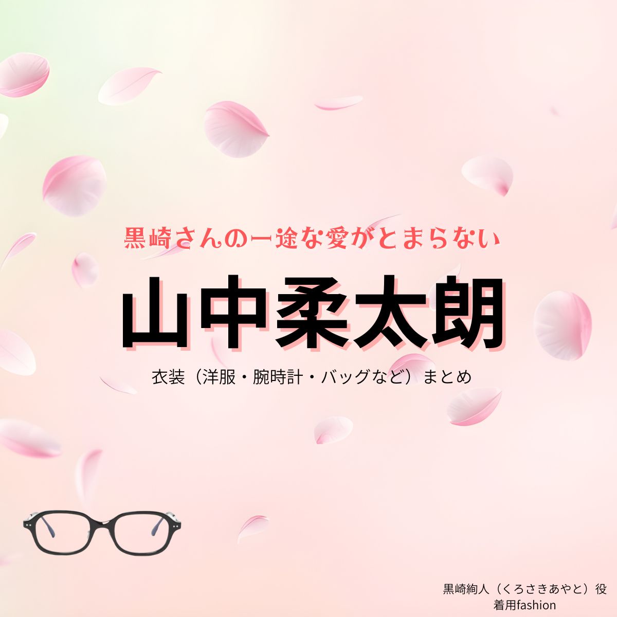 山中柔太朗【黒崎さんの一途な愛がとまらない(黒一途)】ドラマ衣装(黒崎絢人役)着用ファッション全話まとめ!洋服 バッグ 腕時計などの衣装協力ブランドは?ドラマ【黒崎さんの一途な愛がとまらない(くろさきさんのいちずなあいがとまらない)略:黒一途】でM!LK・山中柔太朗(やまなかじゅうたろう)さんが演じる黒崎絢人(くろさきあやと)役に衣装協力されているドラマの服装(ファッション・コーデ)の「ブランド」や「購入先」洋服・アクセサリー・バッグ・靴・腕時計など