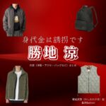 勝地 涼【身代金は誘拐です】ドラマ衣装（鷲尾武尊役）着用ファッション全話まとめ！洋服 バッグ 腕時計などの衣装協力ブランドは？ドラマ【身代金は誘拐です（みのしろきんはゆうかいです）】で勝地 涼（かつぢ りょう）さんが演じる鷲尾武尊（わしおたける）役に衣装協力されているドラマの服装（ファッション・コーデ）の「ブランド」や「購入先」洋服・アクセサリー・バッグ・靴・腕時計など