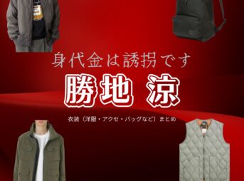勝地 涼【身代金は誘拐です】ドラマ衣装（鷲尾武尊役）着用ファッション全話まとめ！洋服 バッグ 腕時計などの衣装協力ブランドは？ドラマ【身代金は誘拐です（みのしろきんはゆうかいです）】で勝地 涼（かつぢ りょう）さんが演じる鷲尾武尊（わしおたける）役に衣装協力されているドラマの服装（ファッション・コーデ）の「ブランド」や「購入先」洋服・アクセサリー・バッグ・靴・腕時計など
