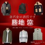 勝地 涼【身代金は誘拐です】ドラマ衣装（鷲尾武尊役）着用ファッション全話まとめ！洋服 バッグ 腕時計などの衣装協力ブランドは？ドラマ【身代金は誘拐です（みのしろきんはゆうかいです）】で勝地 涼（かつぢ りょう）さんが演じる鷲尾武尊（わしおたける）役に衣装協力されているドラマの服装（ファッション・コーデ）の「ブランド」や「購入先」洋服・アクセサリー・バッグ・靴・腕時計など