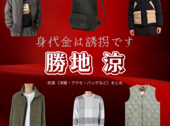 勝地 涼【身代金は誘拐です】ドラマ衣装（鷲尾武尊役）着用ファッション全話まとめ！洋服 バッグ 腕時計などの衣装協力ブランドは？ドラマ【身代金は誘拐です（みのしろきんはゆうかいです）】で勝地 涼（かつぢ りょう）さんが演じる鷲尾武尊（わしおたける）役に衣装協力されているドラマの服装（ファッション・コーデ）の「ブランド」や「購入先」洋服・アクセサリー・バッグ・靴・腕時計など