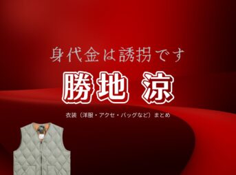 勝地 涼【身代金は誘拐です】ドラマ衣装（鷲尾武尊役）着用ファッション全話まとめ！洋服 バッグ 腕時計などの衣装協力ブランドは？ドラマ【身代金は誘拐です（みのしろきんはゆうかいです）】で勝地 涼（かつぢ りょう）さんが演じる鷲尾武尊（わしおたける）役に衣装協力されているドラマの服装（ファッション・コーデ）の「ブランド」や「購入先」洋服・アクセサリー・バッグ・靴・腕時計など
