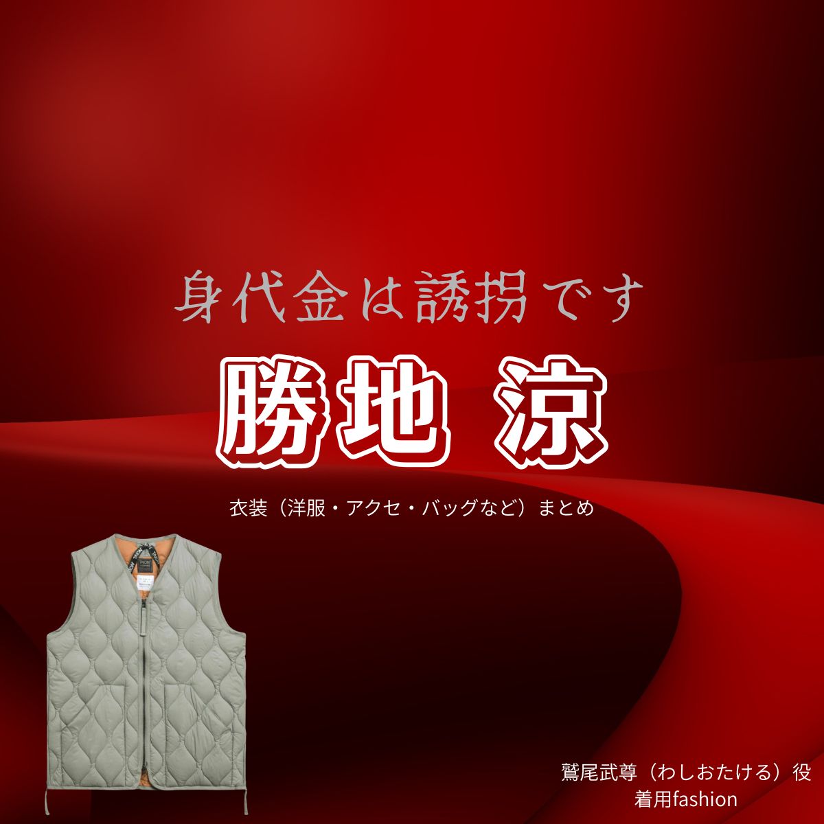 勝地 涼【身代金は誘拐です】ドラマ衣装（鷲尾武尊役）着用ファッション全話まとめ！洋服 バッグ 腕時計などの衣装協力ブランドは？ドラマ【身代金は誘拐です（みのしろきんはゆうかいです）】で勝地 涼（かつぢ りょう）さんが演じる鷲尾武尊（わしおたける）役に衣装協力されているドラマの服装（ファッション・コーデ）の「ブランド」や「購入先」洋服・アクセサリー・バッグ・靴・腕時計など