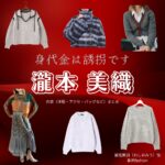 瀧本美織【身代金は誘拐です】ドラマ衣装（鷲尾美羽役）着用ファッション全話まとめ！洋服 バッグ 腕時計などの衣装協力ブランドは？ドラマ【身代金は誘拐です（みのしろきんはゆうかいです）】で瀧本美織（たきもとみおり）さんが演じる鷲尾美羽（わしおみう）役に衣装協力されているドラマの服装（ファッション・コーデ）の「ブランド」や「購入先」洋服・アクセサリー・バッグ・靴・腕時計など