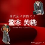 瀧本美織【身代金は誘拐です】ドラマ衣装（鷲尾美羽役）着用ファッション全話まとめ！洋服 バッグ 腕時計などの衣装協力ブランドは？ドラマ【身代金は誘拐です（みのしろきんはゆうかいです）】で瀧本美織（たきもとみおり）さんが演じる鷲尾美羽（わしおみう）役に衣装協力されているドラマの服装（ファッション・コーデ）の「ブランド」や「購入先」洋服・アクセサリー・バッグ・靴・腕時計など