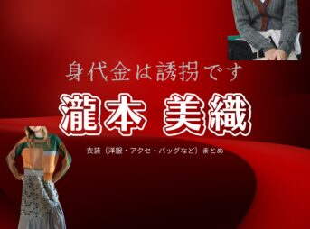 瀧本美織【身代金は誘拐です】ドラマ衣装（鷲尾美羽役）着用ファッション全話まとめ！洋服 バッグ 腕時計などの衣装協力ブランドは？ドラマ【身代金は誘拐です（みのしろきんはゆうかいです）】で瀧本美織（たきもとみおり）さんが演じる鷲尾美羽（わしおみう）役に衣装協力されているドラマの服装（ファッション・コーデ）の「ブランド」や「購入先」洋服・アクセサリー・バッグ・靴・腕時計など