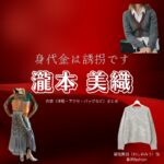 瀧本美織【身代金は誘拐です】ドラマ衣装（鷲尾美羽役）着用ファッション全話まとめ！洋服 バッグ 腕時計などの衣装協力ブランドは？ドラマ【身代金は誘拐です（みのしろきんはゆうかいです）】で瀧本美織（たきもとみおり）さんが演じる鷲尾美羽（わしおみう）役に衣装協力されているドラマの服装（ファッション・コーデ）の「ブランド」や「購入先」洋服・アクセサリー・バッグ・靴・腕時計など