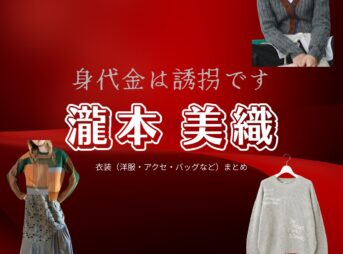 瀧本美織【身代金は誘拐です】ドラマ衣装（鷲尾美羽役）着用ファッション全話まとめ！洋服 バッグ 腕時計などの衣装協力ブランドは？ドラマ【身代金は誘拐です（みのしろきんはゆうかいです）】で瀧本美織（たきもとみおり）さんが演じる鷲尾美羽（わしおみう）役に衣装協力されているドラマの服装（ファッション・コーデ）の「ブランド」や「購入先」洋服・アクセサリー・バッグ・靴・腕時計など