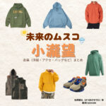 小瀧望【未来のムスコ】ドラマ衣装（松岡優太役）着用ファッション全話まとめ！洋服 バッグ 腕時計などの衣装協力ブランドは？洋服・アクセサリー・バッグ・靴・腕時計などドラマ【未来のムスコ（みらいのむすこ）】でWEST.・小瀧望（こたきのぞむ）さんが演じる松岡優太（まつおかゆうた）役に衣装協力されているドラマの服装（ファッション・コーデ）の「ブランド」や「購入先」の情報をまとめています♪