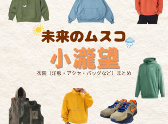 小瀧望【未来のムスコ】ドラマ衣装（松岡優太役）着用ファッション全話まとめ！洋服 バッグ 腕時計などの衣装協力ブランドは？洋服・アクセサリー・バッグ・靴・腕時計などドラマ【未来のムスコ（みらいのむすこ）】でWEST.・小瀧望（こたきのぞむ）さんが演じる松岡優太（まつおかゆうた）役に衣装協力されているドラマの服装（ファッション・コーデ）の「ブランド」や「購入先」の情報をまとめています♪